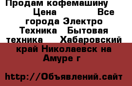 Продам кофемашину Markus, › Цена ­ 65 000 - Все города Электро-Техника » Бытовая техника   . Хабаровский край,Николаевск-на-Амуре г.